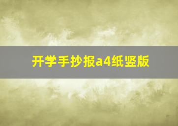 开学手抄报a4纸竖版