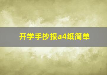 开学手抄报a4纸简单