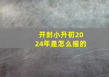 开封小升初2024年是怎么摇的