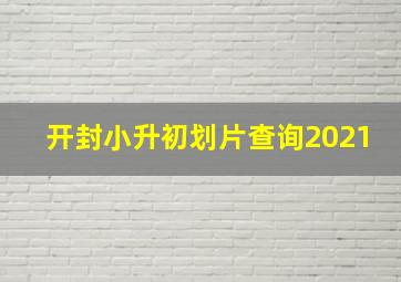 开封小升初划片查询2021