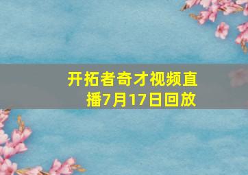 开拓者奇才视频直播7月17日回放