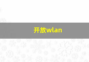 开放wlan