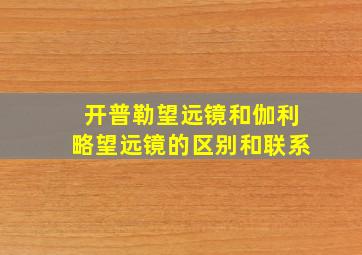 开普勒望远镜和伽利略望远镜的区别和联系