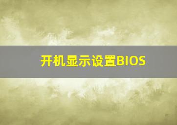 开机显示设置BIOS