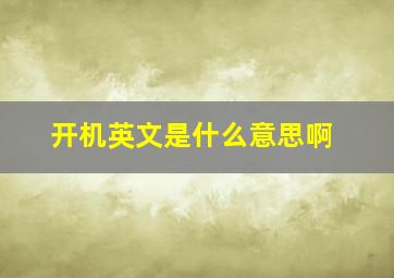 开机英文是什么意思啊