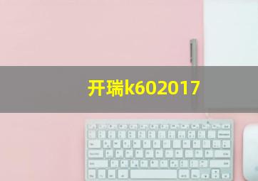 开瑞k602017