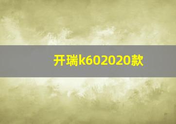 开瑞k602020款