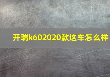 开瑞k602020款这车怎么样