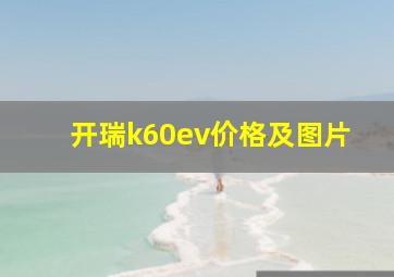 开瑞k60ev价格及图片