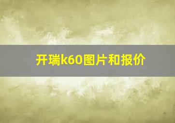 开瑞k60图片和报价