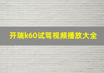 开瑞k60试驾视频播放大全