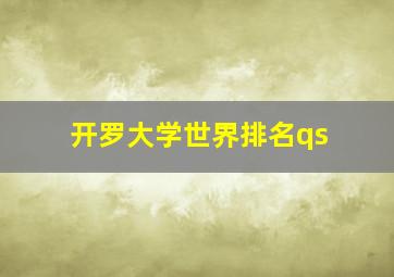 开罗大学世界排名qs