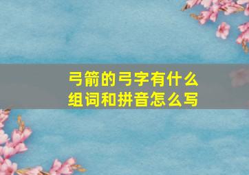 弓箭的弓字有什么组词和拼音怎么写