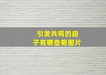 引发共鸣的段子有哪些呢图片