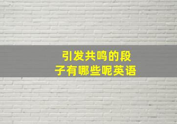 引发共鸣的段子有哪些呢英语