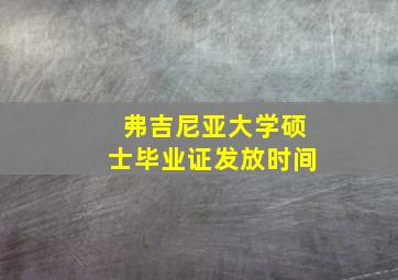 弗吉尼亚大学硕士毕业证发放时间