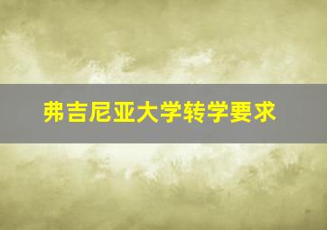 弗吉尼亚大学转学要求