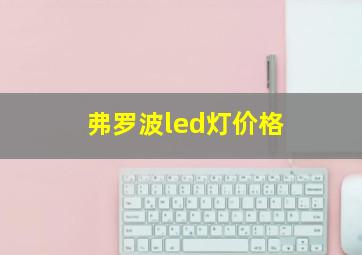 弗罗波led灯价格