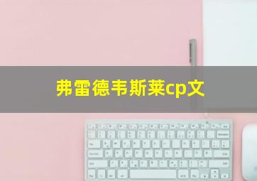 弗雷德韦斯莱cp文