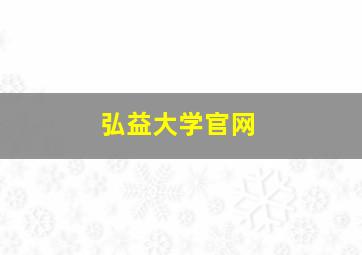 弘益大学官网