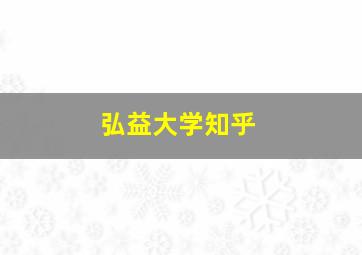 弘益大学知乎