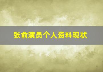 张俞演员个人资料现状