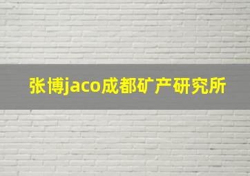 张博jaco成都矿产研究所