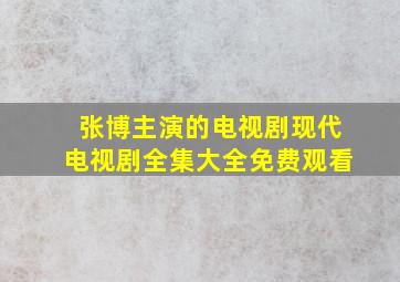 张博主演的电视剧现代电视剧全集大全免费观看