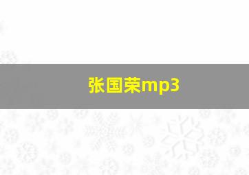 张国荣mp3