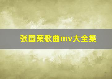 张国荣歌曲mv大全集