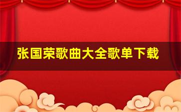 张国荣歌曲大全歌单下载