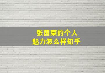 张国荣的个人魅力怎么样知乎