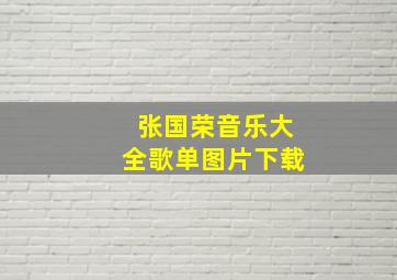 张国荣音乐大全歌单图片下载