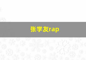 张学友rap