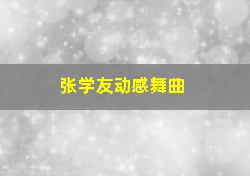 张学友动感舞曲