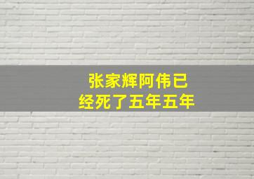 张家辉阿伟已经死了五年五年