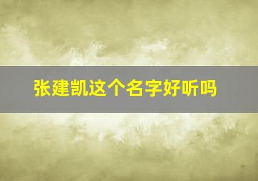 张建凯这个名字好听吗