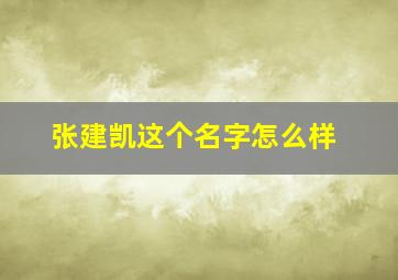 张建凯这个名字怎么样