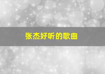 张杰好听的歌曲