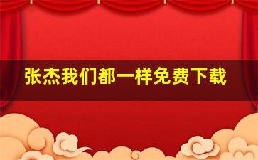 张杰我们都一样免费下载