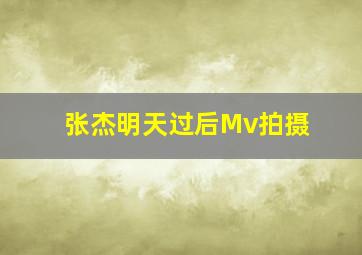 张杰明天过后Mv拍摄