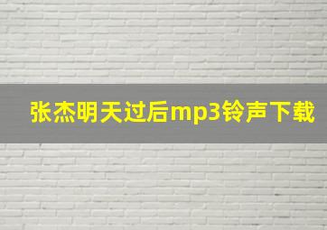 张杰明天过后mp3铃声下载