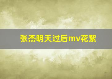 张杰明天过后mv花絮