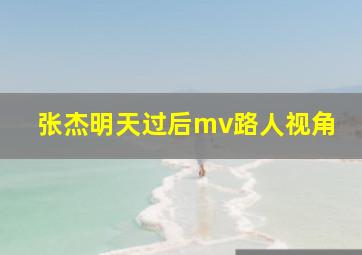 张杰明天过后mv路人视角