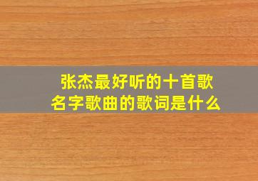 张杰最好听的十首歌名字歌曲的歌词是什么