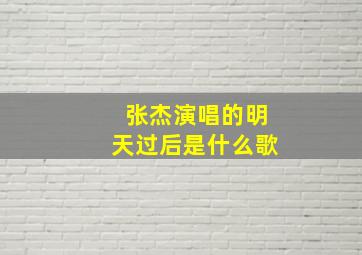 张杰演唱的明天过后是什么歌