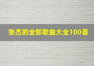 张杰的全部歌曲大全100首