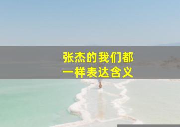 张杰的我们都一样表达含义