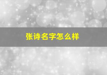 张诗名字怎么样