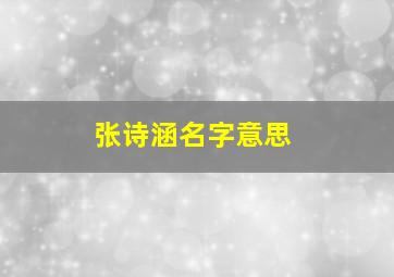 张诗涵名字意思